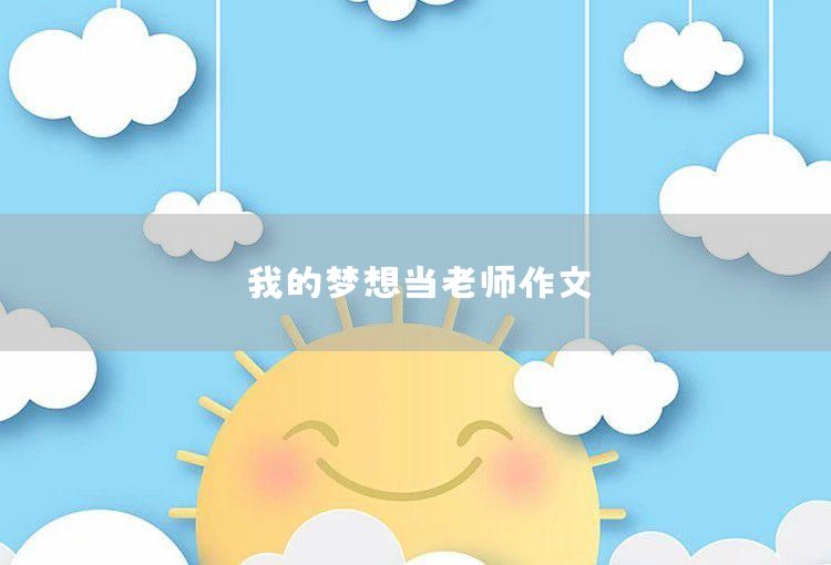 2020年我的夢想三年級作文4篇